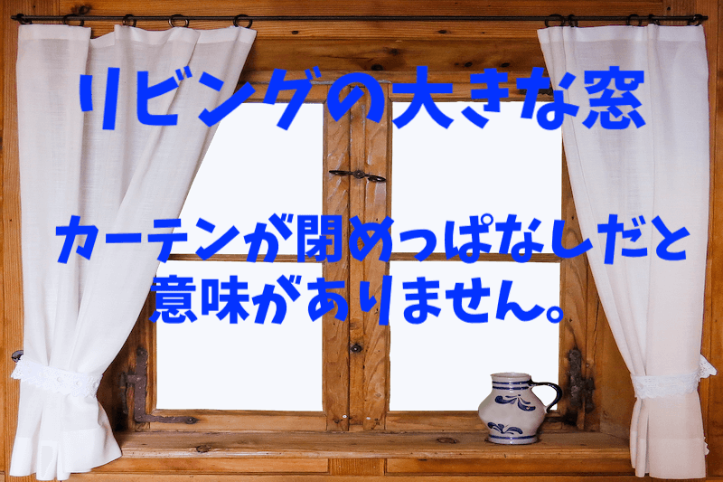 リビングの大きな窓 でも カーテンを閉めると意味ないよね 家づくり情報ブログ