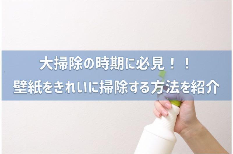 大掃除時期に必見 壁紙をきれいに掃除する方法を教えます 家づくり情報ブログ